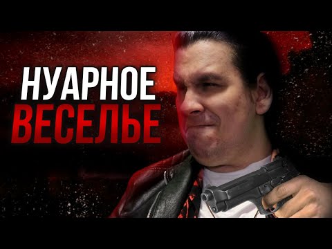 Видео: Обзор Max Payne