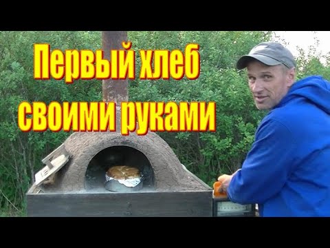 Видео: Как правильно испечь хлеб в глинобитной печке? Вопрос к зрителям