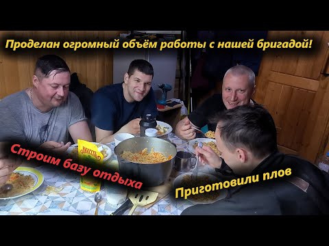 Видео: Проделан огромный объём работы с нашей бригадой. Приготовили плов. Забетонировали заезд на участок.