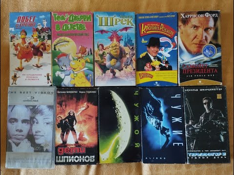 Видео: Моя коллекция фильмов на VHS