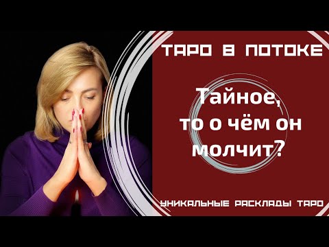 Видео: Тайное, то о чём он молчит?