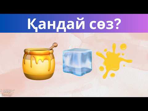 Видео: ОҢАЙ СТИКЕРЛЕР АРҚЫЛЫ СӨЗДІ ТАП😎45 ЛОГИКАЛЫҚ СҰРАҚ 🧠❓