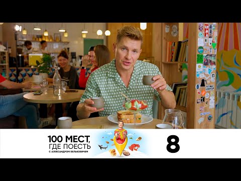 Видео: 100 мест, где поесть | Сезон 3 | Выпуск 8 | Астана