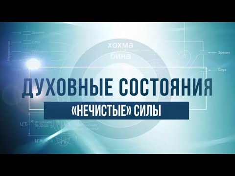 Видео: "Нечистые" силы. КАББАЛА: Серия "Духовные состояния"