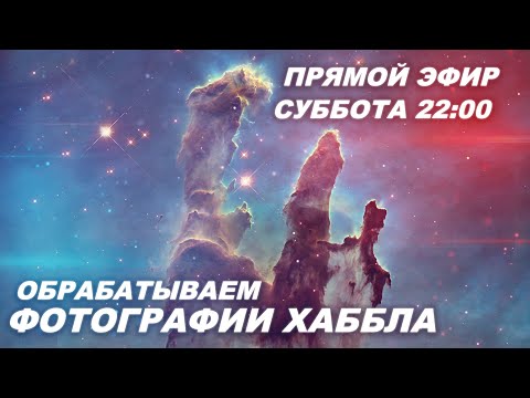 Видео: Обрабатываем фотографии Хаббла (СТРИМ)