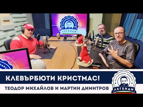 Видео: КлевърБюти Кристмас! Теодор Михайлов и Мартин Димитров в “Легенди”