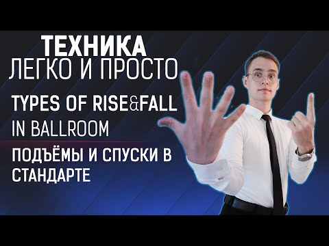 Видео: Подъемы и спуски стандарте | Types of Rise and Fall in ballroom dance | Типы спусков и подъёмов