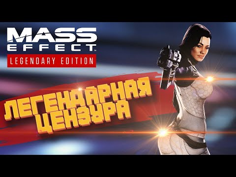 Видео: Mass Effect LE Что-то изменилось?