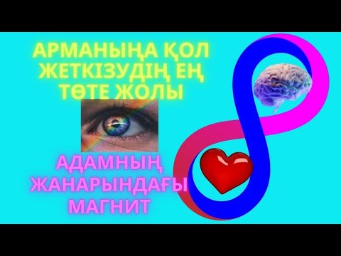 Видео: Көздегі магнит. Назар тазалығы. Арманға жетудің төте жолы