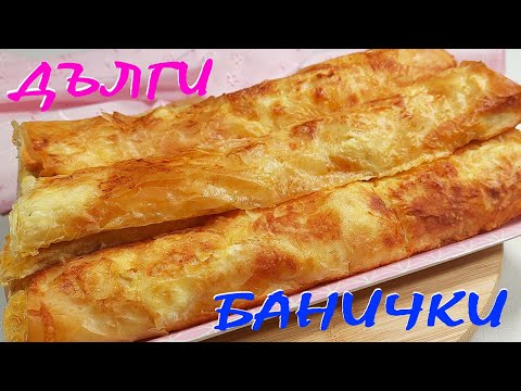 Видео: Дълги БАНИЧКИ с готови кори. Много вкусни и лесни!