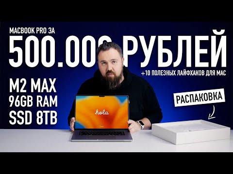 Видео: Самый дорогой MacBook Pro на M2 Max за 500.000 рублей и 10 лайфхаков для Mac...