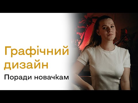 Видео: Графічний дизайн: поради новачкам. Заробітня плата. Вигорання