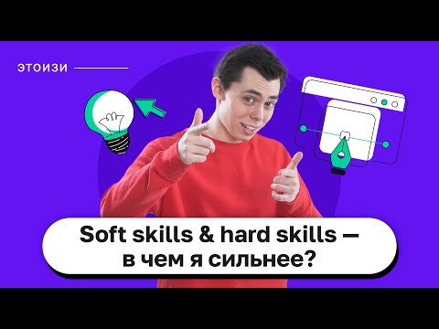 Видео: Soft skills & hard skills. Простым языком о софт и хард скиллс. ЭтоИзи