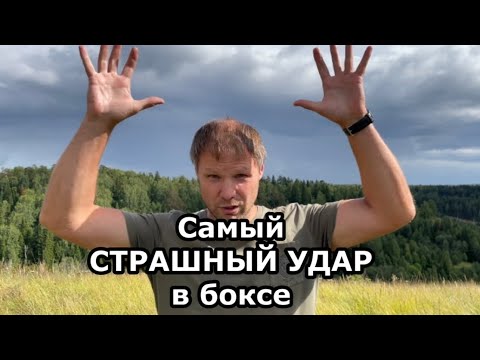 Видео: Самый СТРАШНЫЙ УДАР в боксе