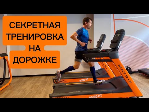 Видео: Супер эффективная тренировка на беговой дорожке для развития скорости. Рехула сет.