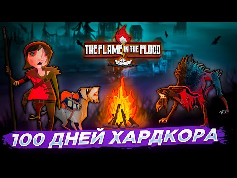 Видео: The Flame in the Flood 100 ДНЕЙ ХАРДКОРА