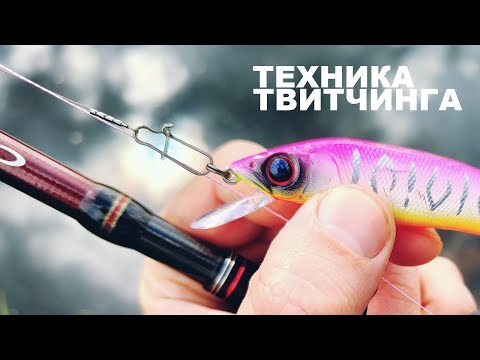 Видео: ТЕХНИКА ТВИТЧИНГА ВОБЛЕРОВ для НОВИЧКОВ на щуку и жереха. Правильные снасти, приманки. Частые ошибки