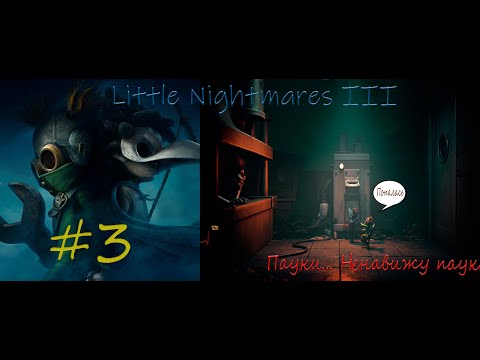 Видео: Прохождение Little Nightmares III ► Часть #3 | Пауки... Ненавижу пауков | За нами следят...