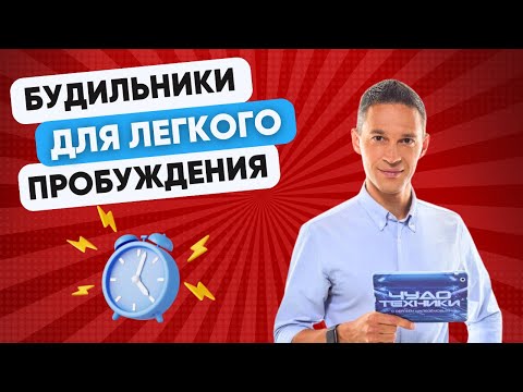 Видео: ЛУЧШИЕ БУДИЛЬНИКИ ДЛЯ ЛЕГКОГО ПРОБУЖДЕНИЯ