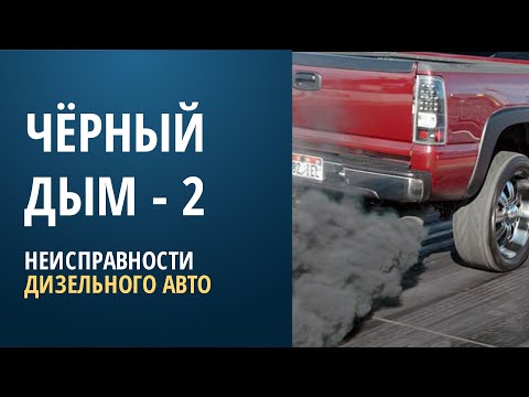 Видео: Чёрный дым 2 - неисправности дизельного автомобиля