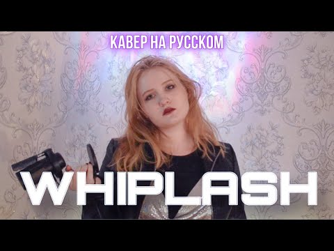 Видео: aespa 에스파 'Whiplash' | КАВЕР НА РУССКОМ | Anastee