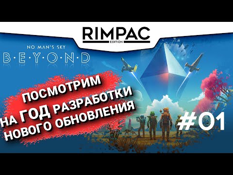 Видео: No Man's Sky BEYOND _ #1 _ Попробуем найти ответы среди звёзд...