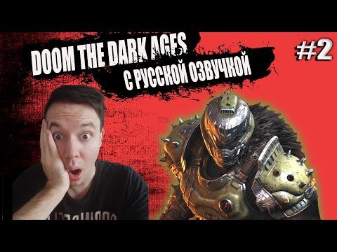 Видео: DOOM THE DARK AGES (4К) ПОЛНОСТЬЮ НА РУССКОМ | ПОЛНОЕ ПРОХОЖДЕНИЕ #2