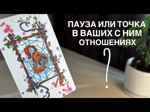Видео: Пауза или точка в ваших с ним отношениях?