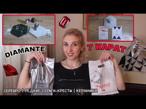 Видео: Новые покупки в 7 КАРАТ и Diamante🪞Ювелирные бренды EFREMOV и BIRYUZA JEWELRY родом из Костромы