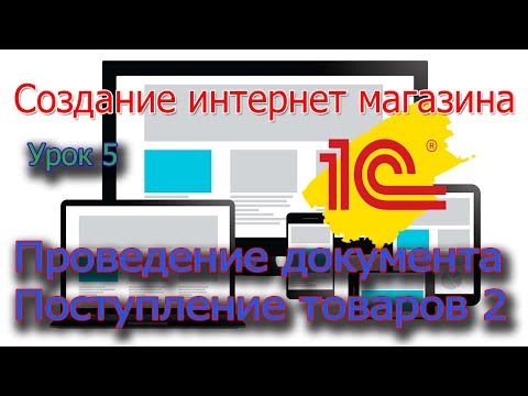Видео: Урок 5 1С  Проведение документа Поступление товара