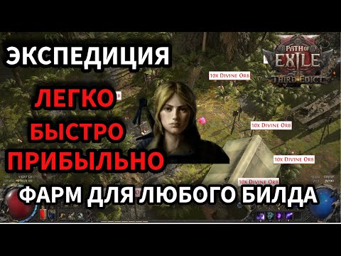 Видео: Пробежал 50 локбуков экспедиции | Фарм для любого билда Path of Exile 2 | Path of exile 2 Гайд