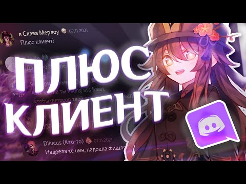 Видео: дискорд поёт ПЛЮС КЛИЕНТ (Genshin Impact)
