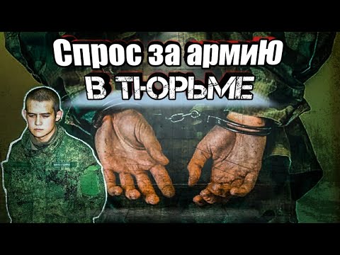 Видео: СПРОС ЗА АРМИЮ
