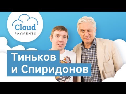 Видео: Бизнес-секреты 3.0: Олег Тиньков и Дмитрий Спиридонов, CEO CloudPayments