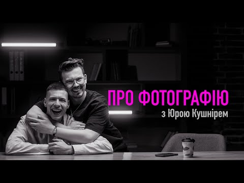 Видео: ПРО ФОТОГРАФІЮ з Юрком Кушнірем / Фотограф Мирон Муза