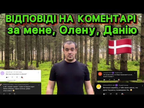 Видео: ВІДПОВІДІ НА КОМЕНТАРІ - ЗА АДМІНА, МЕНЕ, ТОЛЯНА, ДАНІЮ. ТРЕБА Ж І ПОГОВОРИТИ)😁