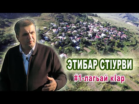 Видео: 48) Алам тв-дин мугьман Этибар СтIурви   # 1 лагьай кIар.