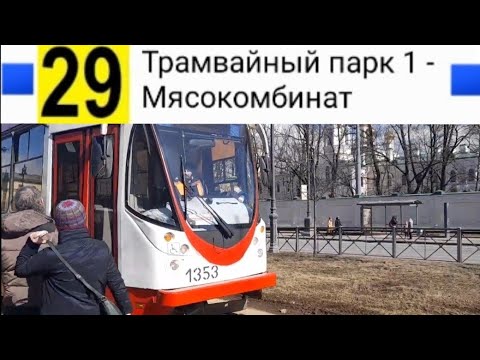 Видео: 29 Трамвай. Трамвайный парк 1 - Мясокомбинат