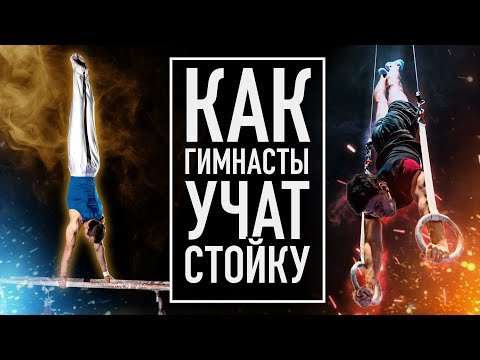 Видео: Как гимнасты учат стойку на руках — Топ 3 упражнения