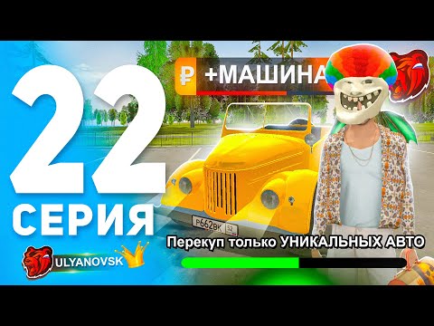 Видео: ПУТЬ БОМЖА #22 на БЛЕК РАША! ПЕРЕКУП только УНИКАЛЬНЫХ АВТО на АВТОРЫНКЕ - BLACK RUSSIA