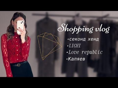 Видео: СЕКОНД ХЕНД, LICHI, LOVE REPUBLIC, КАЛЯЕВ, Rendez-Vous шоппинг влог