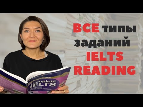 Видео: Все типы заданий IELTS Reading