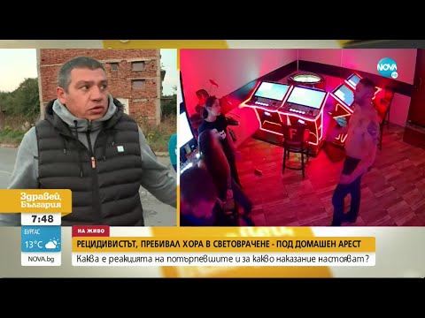 Видео: Пуснаха под домашен арест мъжа, обвинен в побои и унижения на хора в Световрачене- Здравей, България