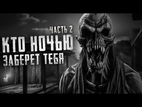 Видео: Страшные рассказы - КТО НОЧЬЮ ЗАБЕРЕТ ТЕБЯ часть 2. Страшные истории на ночь. Страшилки на ночь
