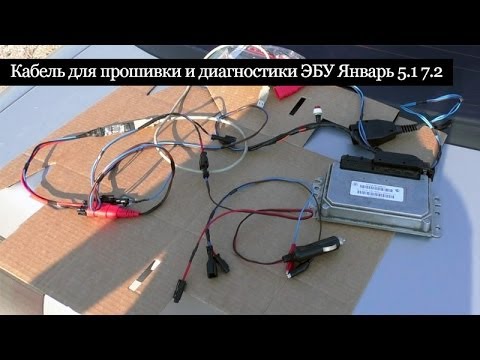 Видео: Набор кабелей для прошивки и диагностики ЭБУ Январь 5.1 7.2, Bosch 1.5.4/M7.9.7