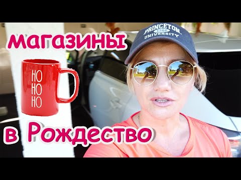 Видео: США.Наконец купила эти лимитки!Новогодние покупки.Рождественский дом Вы такого еще не видели!