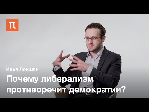 Видео: Демократия и либерализм в политической мысли XIX века — Илья Локшин / ПостНаука