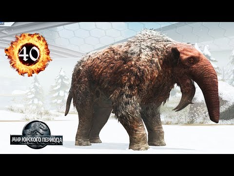 Видео: Динотерии Слон Гигант - Дейнотерий Deinotherium 40 прокачка Jurassic World The Game