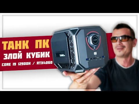 Видео: Дичайший ПК с Алиэкспресс! Chatreey TANK на Intel Core i9 12900H + RTX4060 внутри