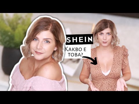 Видео: НОВИ Летни придобивки от Shein